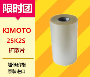 KIMOTO 25K2S 扩散膜