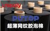 冉聚超薄网纹胶泡棉