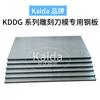 KD-08雕刻刀模专用钢材