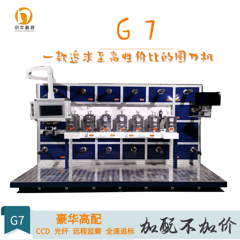 G7小牛模切机七工位圆刀模切机豪华高配圆刀机