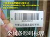 化工产品金属条码标签|医疗器械金属条码