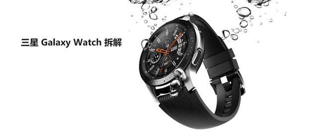 拆解三星 Galaxy Watch：爱模切爱拆机