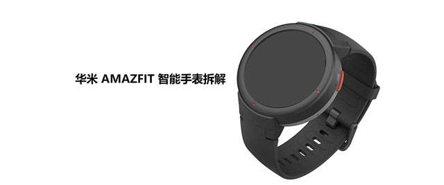拆解华米 AMAZFIT 智能手表：爱模切爱拆机