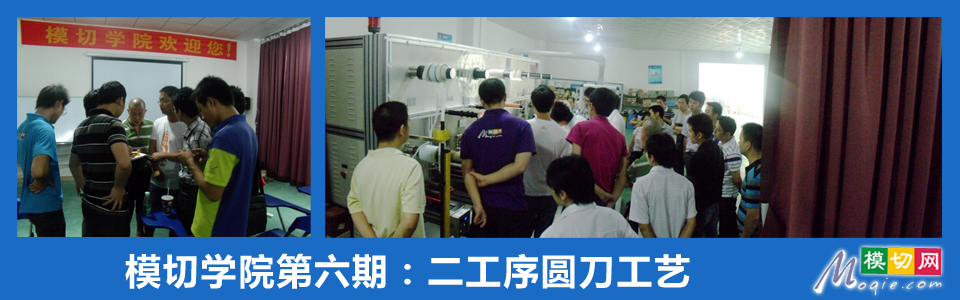 模切学院第六期：二工序圆刀工艺